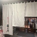 焼肉ホルモン喜どや - 