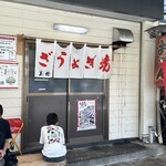 ぎょうざの美鈴 - 