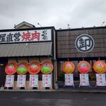 ぐりぐり家 - 焼肉ぐりぐり家 PREMIUM松永店 外観 (2025.05.06)