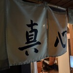 麺屋 真心 - 