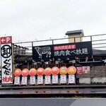 ぐりぐり家 - 焼肉ぐりぐり家 PREMIUM松永店 外観 ※道路沿いから(拡大) (2025.05.06)