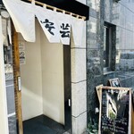 広島料理 安芸 - 