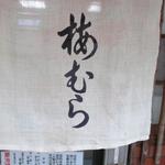 梅むら - 暖簾
