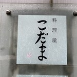 料理屋 こだま - 