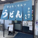 手打麺や 大島 - 