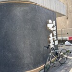 讃岐饂飩 元喜 - 