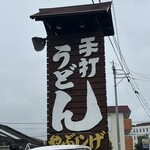 やぶしげうどん - 