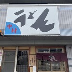 中村うどん - 