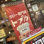 トプカ 神田本店 - 