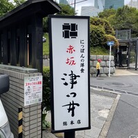 赤坂 津つ井 総本店 - 