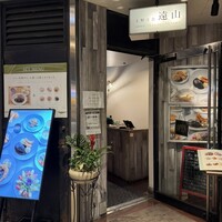上野洋食遠山 - 
