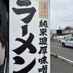 純米濃厚味噌ラーメンばんがり - 看板