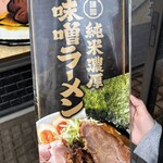 純米濃厚味噌ラーメンばんがり - メニュー