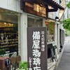 備屋珈琲店 恵比寿店