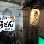 釜揚げうどん 織田薪 本店 - 