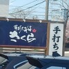 手打ちそば さくら 平岡本店