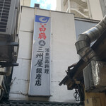 大衆割烹 三州屋 - 