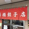 高橋餃子店
