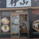 らぁめん伊山 - 