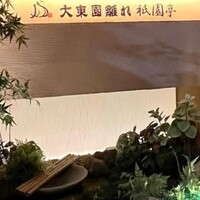 大東園 離れ 祇園亭 - 