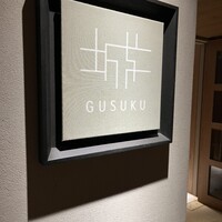 グスク - 