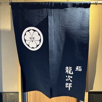 鮨 龍次郎 - 
