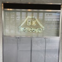 ビーフキッチン 恵比寿店 - 