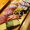 いわいすし