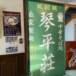 中華そば処 琴平荘 - 