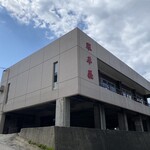 中華そば処 琴平荘 - 