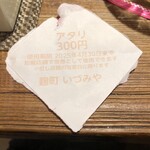 麹町いづみや しろ - クジ引き