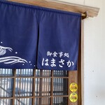 お食事処 はまさか - 