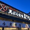 天ぷら定食 まきの 姫路花田店