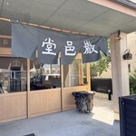 巌邑堂 袖紫ヶ森店 - 