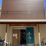 手打ちうどん 上を向いて - 