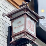 うつわカフェ 茶箪笥 - 