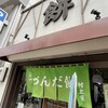 村上屋餅店