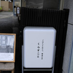 ごはんとおやつ、雑貨の店 くらすこと - 