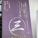 三輪そうめん流し - 