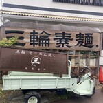 三輪そうめん流し - 