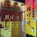 地物産品料理処根ぼっけ - 