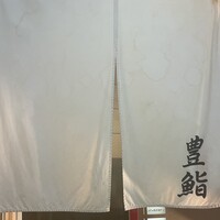 豊鮨 - 
