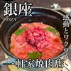 東京焼肉いのうえ 銀座店