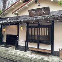 蕎麦懐石 無庵 - 