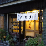 六義園長寿庵 - 