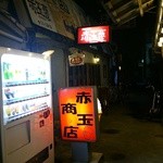 赤玉商店 - 路地裏　レトロチックで面白そうな店　一人だったので、やんわりと、予約でいっぱいコールが出ました…入れず残念