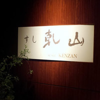 乾山 ANAインターコンチネンタルホテル東京店 - 
