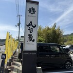 うどん専門店 八間蔵 - 