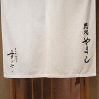鮨処 やまと - 