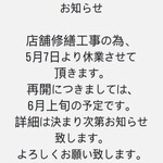 それいけ！ラーメンマン - 修繕工事でお休みの告知